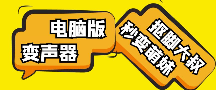 【变音神器】外边在售1888的电脑变声器无需声卡，秒变萌妹子【软件+教程】-讯领网创