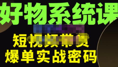 大嘴·好物短视频带货解析，学完你将懂的短视频带货底层逻辑，做出能表现的短视频-讯领网创