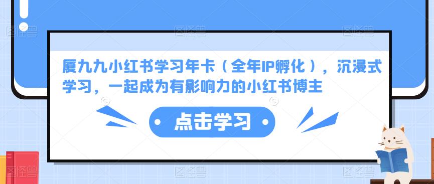 厦九九小红书学习年卡（全年IP孵化），沉浸式学习，一起成为有影响力的小红书博主-讯领网创