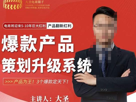 大圣电商·爆款产品策划升级系统课【推荐】，产品为王！3个爆款定天下-讯领网创