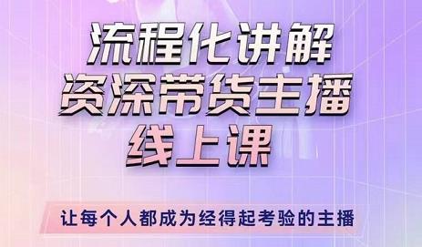 婉婉-主播拉新实操课，流程化讲解资深带货主播，让每个人都成为经得起考验的主播-讯领网创