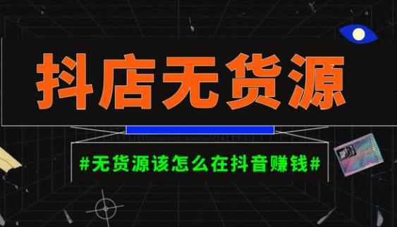 启哥抖店无货源店群陪跑计划，一个人在家就能做的副业，月入10000+-讯领网创