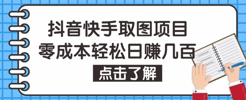 抖音快手视频号取图项目，个人工作室可批量操作，零成本轻松日赚几百【保姆级教程】-讯领网创