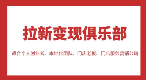 拉新变现俱乐部，适合个人创业者、本地化团队、门店老板、门店服务营销公司-讯领网创