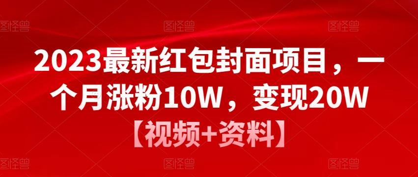 2023最新红包封面项目，一个月涨粉10W，变现20W【视频+资料】-讯领网创