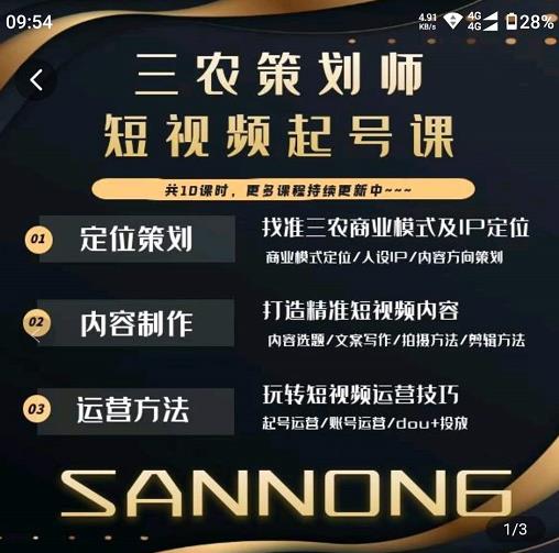 三农策划师短视频起号课，三农类目商业模式及ip定位，内容制作方法，账号运营技巧-讯领网创