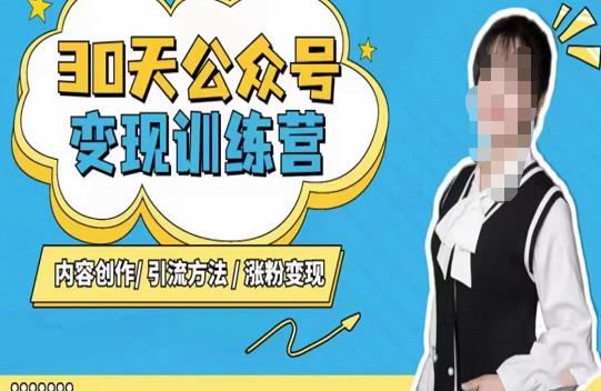 陈舟·公众号变现营，内容创作|引流方法|涨粉变现-讯领网创