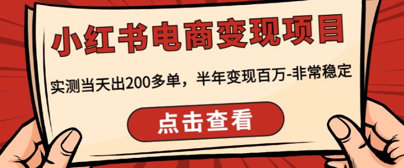 顽石·小红‬书电商变现项目，实测当天出200多单，半年变现百万，非常稳定-讯领网创