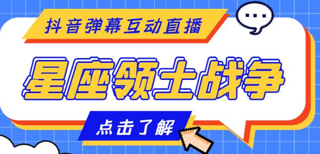 外面收费1980的星座领土战争互动直播，支持抖音【全套脚本+详细教程】-讯领网创