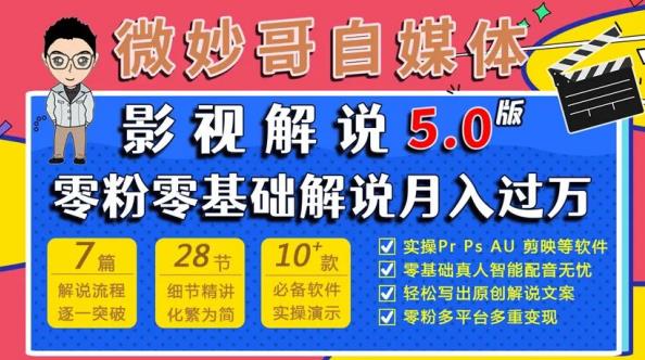 微妙哥影视解说5.0版视频课程，零粉丝零基础解说，小白也能月入过万-讯领网创