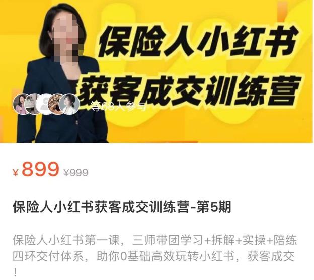 保险人小红书获客成交训练营，0基础高效玩转小红书，可复制的获客成交之路-讯领网创
