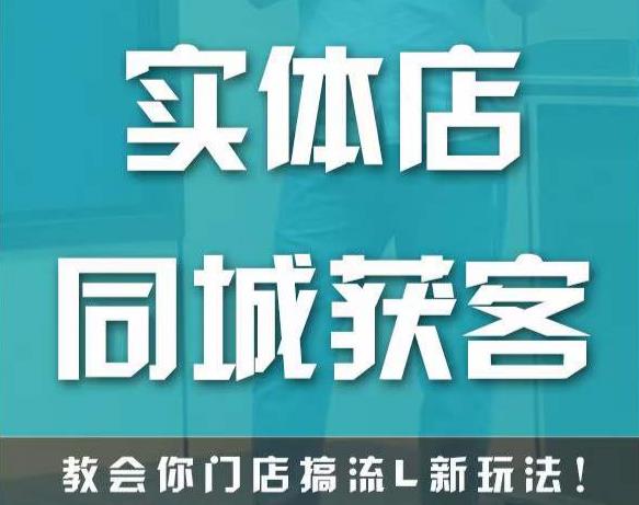 实体店同城获客，教会你门店搞流量新玩法，让你快速实现客流暴增-讯领网创