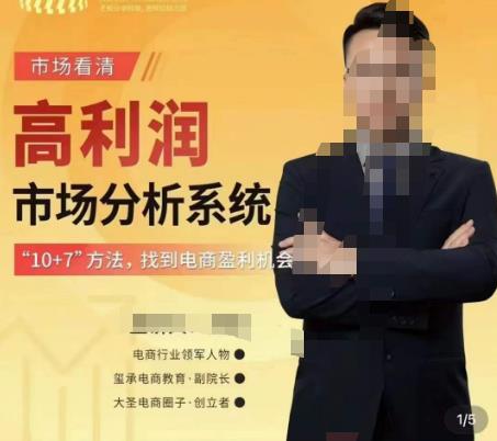 市场看清·高利润市场分析系统-10+7找到电商盈利机会-讯领网创