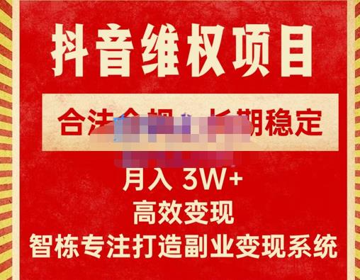 新版抖音维权项目每单利润1000+，合法合规，长期稳定，月入3W+价值1999元-讯领网创