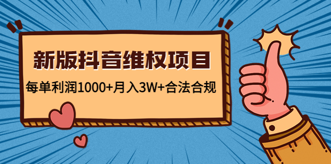 新版抖音维全项目：每单利润1000+月入3W+合法合规-讯领网创