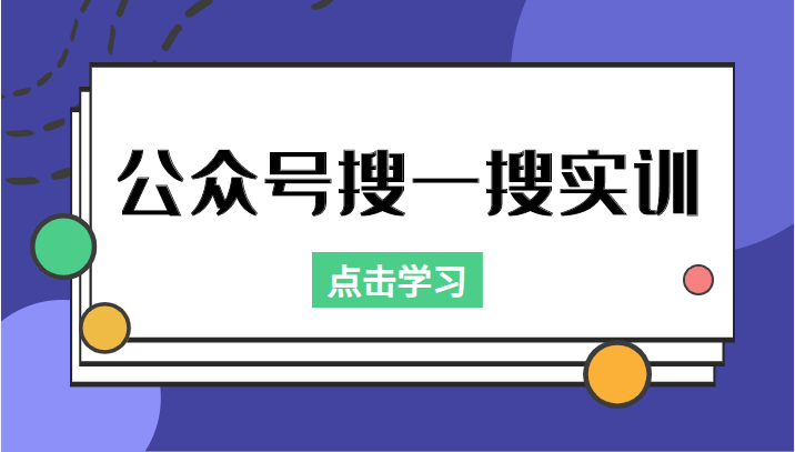 公众号搜一搜实训，收录与恢复收录、 排名优化黑科技，附送工具（价值998元）-讯领网创