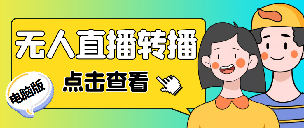 最新电脑版抖音无人直播转播软件，可实时转播别人直播间【永久脚本+教程】-讯领网创