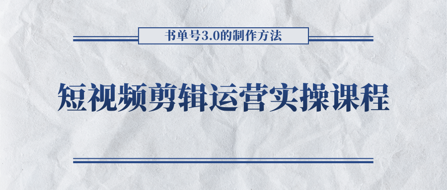 短视频剪辑运营实操课程，书单号3.0的制作方法，三分钟搞定原创视频自由发布-讯领网创