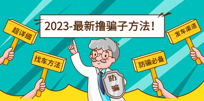 最新撸骗子方法日赚200+【11个超详细找车方法+发车渠道】-讯领网创