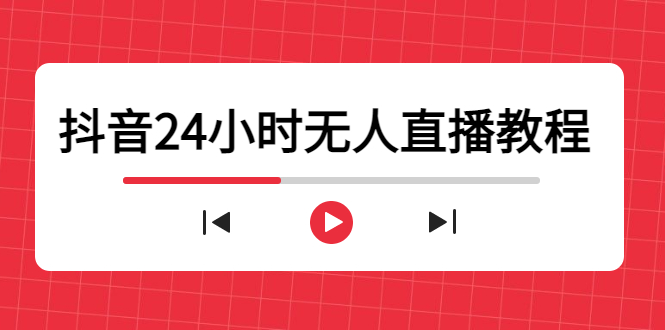 抖音24小时无人直播教程，一个人可在家操作，不封号-安全有效 (软件+教程)-讯领网创