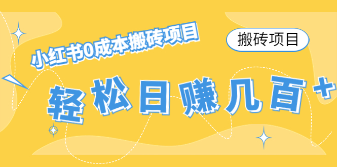 【搬砖项目】小红书0成本搬砖项目，轻松日赚几百+-讯领网创
