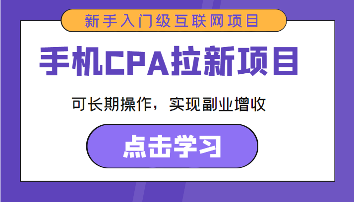 手机CPA拉新项目 新手入门级互联网项目 可长期操作，实现副业增收-讯领网创