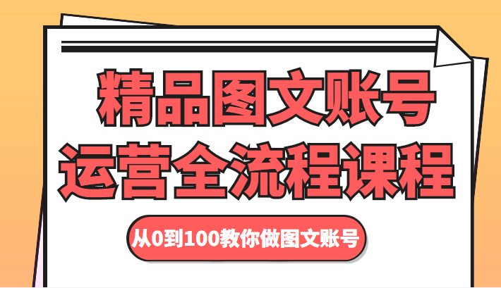 精品图文账号运营全流程课程 从0到100教你做图文账号-讯领网创