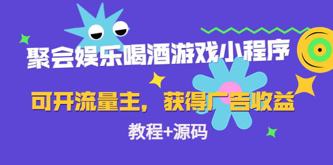 聚会娱乐喝酒游戏小程序，可开流量主，日入100+获得广告收益（教程+源码）-讯领网创