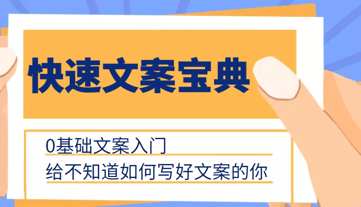 快速文案宝典，0基础文案入门，给不知道如何写好文案的你-讯领网创