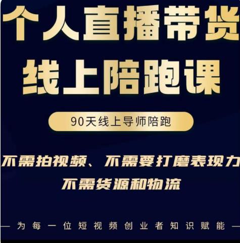 普通人0粉直播带货陪跑课，不需要拍视频，不需要打磨表现力，不需要货源和物流-讯领网创