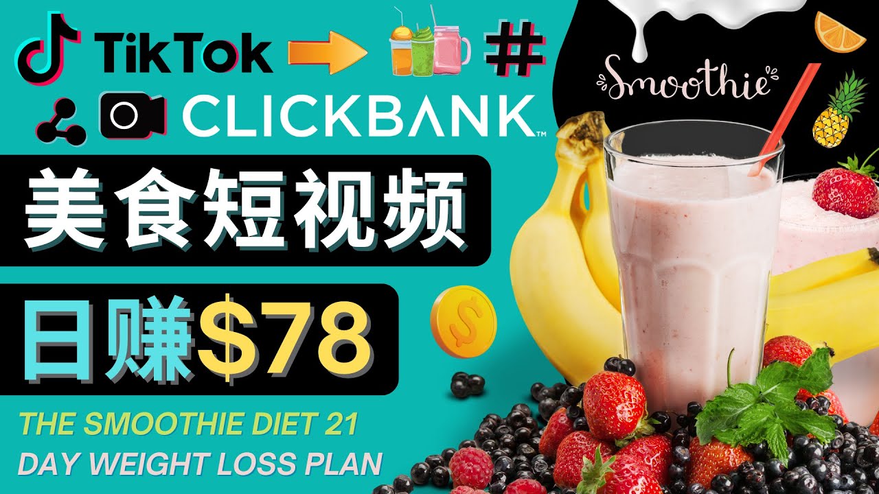 上传Tiktok美食短视频，Tiktok推广联盟，每单26美元，日赚78美元-讯领网创
