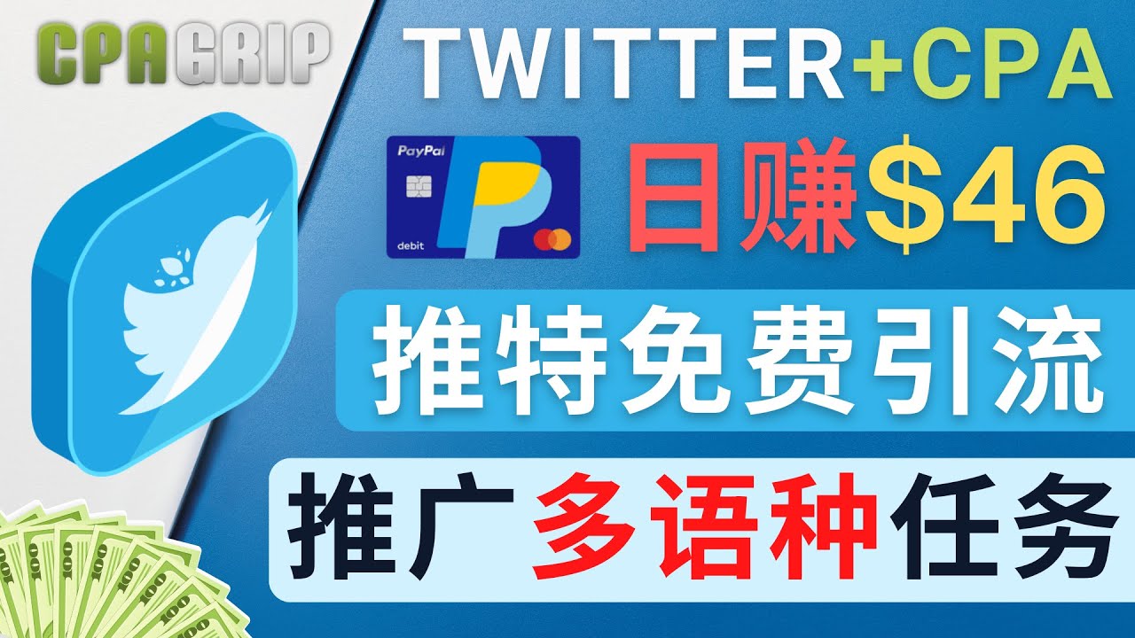 通过Twitter推广CPA Leads，日赚46.01美元 – 免费的CPA联盟推广模式-讯领网创