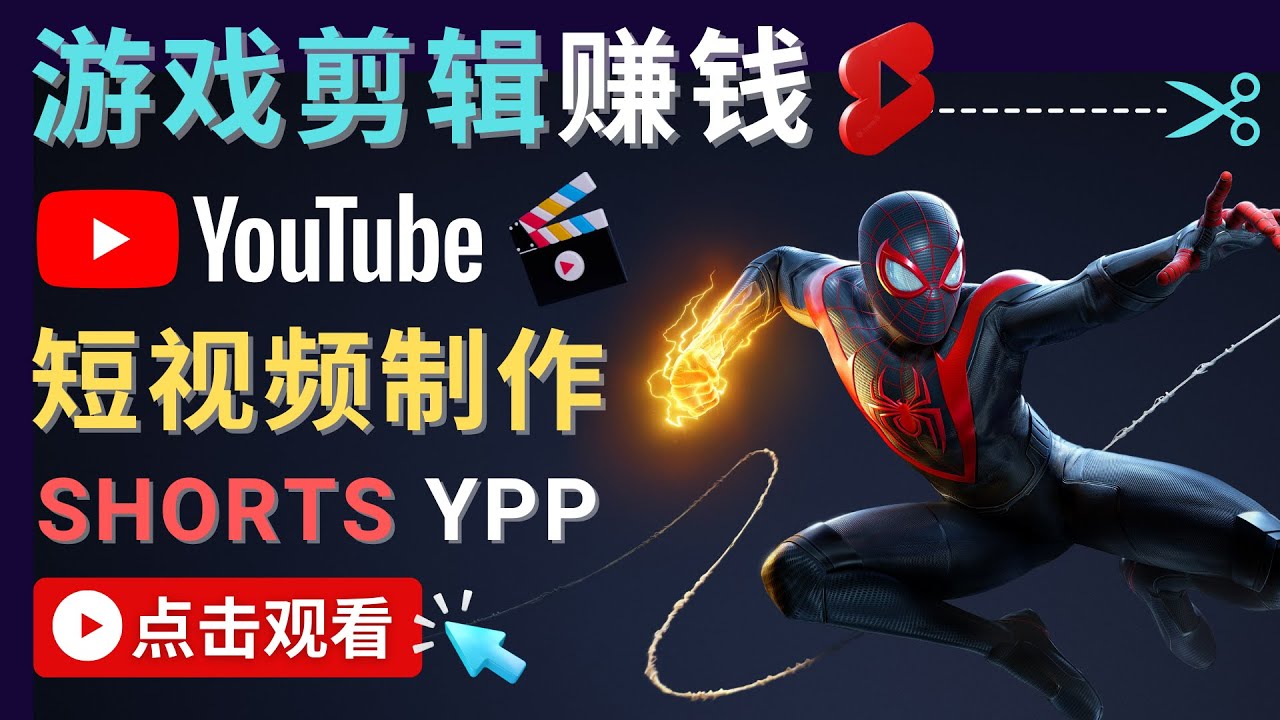 录制剪辑游戏短视频赚钱 – 快速开通Youtube Shorts广告获利-讯领网创