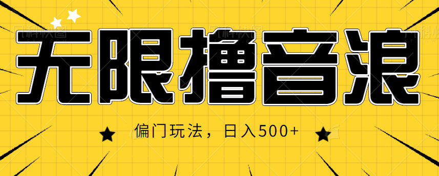 抖音直播无限撸音浪，简单可复制，偏门玩法，日入500+【视频教程】-讯领网创