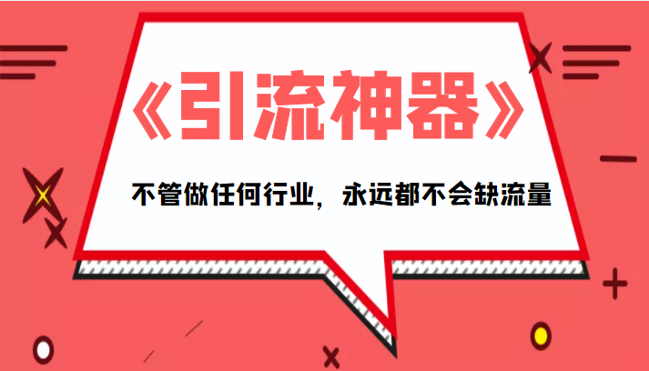 《引流神器》拥有这套系统化的思维，不管做任何行业，永远都不会缺流量（PDF电子书）-讯领网创