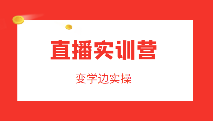 直播实训营，变学边实操，成为运营型主播，拉动直播间人气-讯领网创