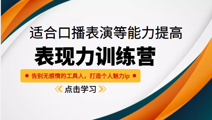 《表现力训练营》适合口播表演等能力提高，告别无感情的工具人，打造个人魅力ip-讯领网创