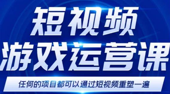 短视频游戏赚钱特训营，0门槛小白也可以操作，日入1000+-讯领网创