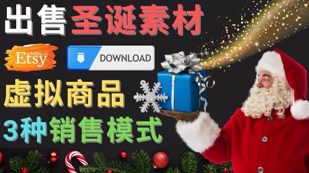 出售圣诞节主题Photoshop设计素材，日赚100美元以上-讯领网创