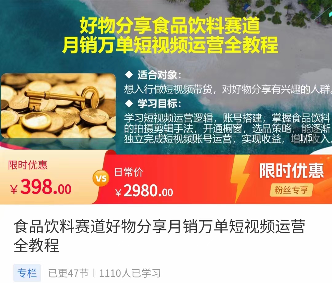 食品饮料赛道好物分享 月销万单短视频运营全教程 独立完成短视频账号运营增加收益-讯领网创