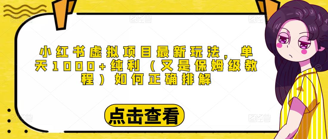 小红书虚拟项目最新玩法，单天1000+纯利（又是保姆级教程文档）-讯领网创