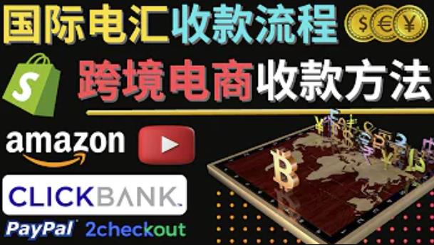 跨境电商收款方法：几个主流的国际收款平台介绍，提款方法讲解-讯领网创
