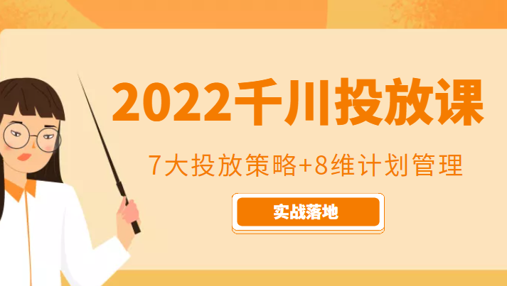 2022千川投放7大投放策略+8维计划管理，实战落地课程-讯领网创