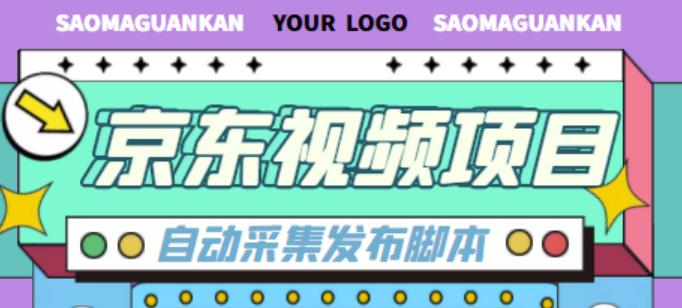外面收费1999的京东短视频项目，轻松月入6000+【自动发布软件+详细操作教程】-讯领网创
