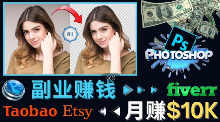 掌握PS修图技能，月赚5000美元以上–利用Adobe Photoshop赚钱的3种途径-讯领网创