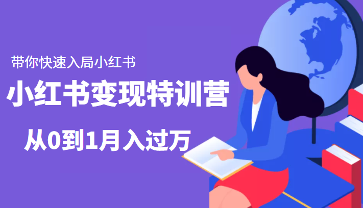 小红书变现特训营：带你快速入局小红书，从0到1月入过万-讯领网创