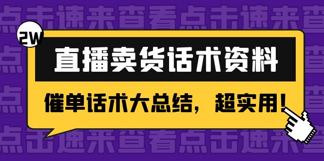 2万字 直播卖货话术资料：催单话术大总结，超实用！-讯领网创