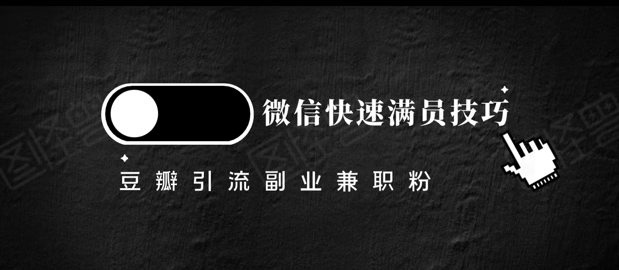 豆瓣精准引流高质量兼职粉副业粉，让你微信快速满员的技巧-讯领网创