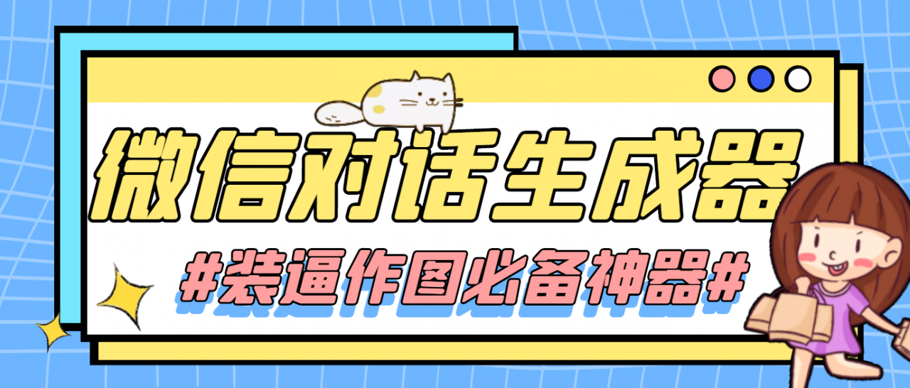 【装逼必备】情感对话号必备-微信对话截图生成器（仅供娱乐）-讯领网创