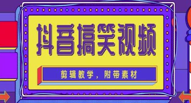 抖音快手搞笑视频0基础制作教程，简单易懂，快速涨粉变现【素材+教程】-讯领网创
